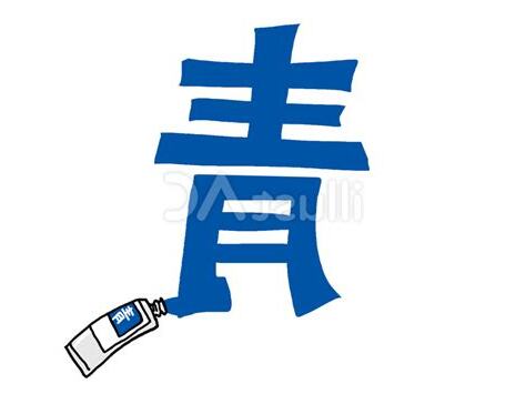 青定 漢字